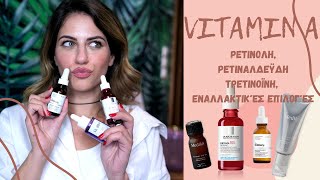 VITAMIN A στη Skincare Ρουτίνα σου Όσα πρέπει να γνωρίζεις Ρετινόλη και άλλα παράγωγα🙌 [upl. by Yrrab]