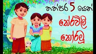 තේරවිලි තොරමු  Sinhala Theravili Thoramu  Riddles Sinhala [upl. by Eirelam356]