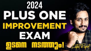 2024 PLUS ONE IMPROVEMENT EXAM ഉടനെ നടത്തും 💥♨️ പേടി വേണ്ട 💯 LATEST REPORT [upl. by Gignac]