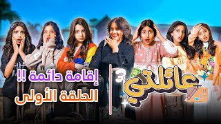 مسلسل عائلتي 3  الحلقة 1 الاولى  إقامة دائمة [upl. by Jemma]