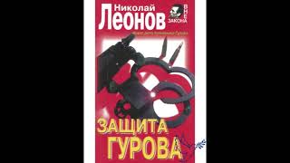 quotзащита Гуроваquot часть 2 Николай Леонов аудиокнига онлайн русский детектив [upl. by Sitnik]