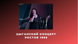 Цыганский концерт 1996 [upl. by Nicolle]