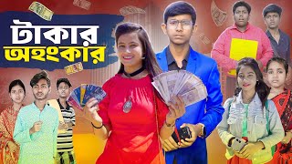 টাকার অহংকার ।। Takar Ohogkar ।। বাংলা নাটক [upl. by Yssenhguahs]