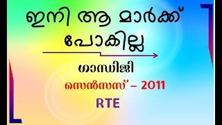 ഈ മാര്‍ക്കുകള്‍ കളയരുത് Census 2011 Gandhiji Right To Education Act Important PSC Gurukulam [upl. by Kordula]