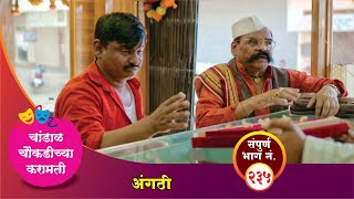 चांडाळ चौकडीच्या करामती संपूर्ण भाग नं २३५  Chandal Choukadichya Karamati Episode No235 [upl. by Schouten867]