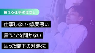 言うことを聞かない部下、態度が悪い部下、仕事をしない部下に悩んだら [upl. by Cima941]