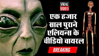 1 हजार साल पुराने Aliens की Video Viral  UFO  Mexico  Space  America  India  Big Breaking [upl. by Rramel530]