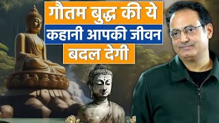 गौतम बुद्ध💫 की ये कहानी आपका जीवन बदल देगी🤟Best Inspirational Story of Gautam Buddha By dr Vikas sir [upl. by Ailecra]