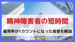 精神障害者の短時間雇用の雇用カウントに関する特例措置を解説 [upl. by Netsrik]