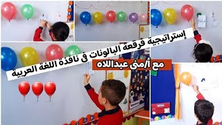 إستراتيجية فرقعة البالونات فى نافذة اللغة العربية 🎈🎈🎈مع أمنى عبداللاه حروف حروفاللغةالعربية [upl. by Stag]