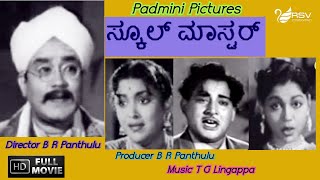 School Master  ಸ್ಕೂಲ್ ಮಾಸ್ಟರ್  Full Movie B R Panthulu  M V Rajamma  Family Movie [upl. by Haimerej12]