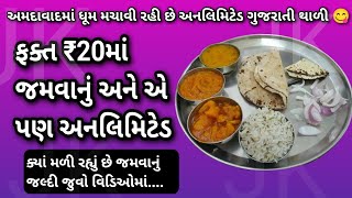 ફક્ત ₹20માં જમવાનું અને એ પણ અનલિમિટેડ😋 JK AHMEDABAD VLOG [upl. by Wyne]