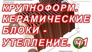 7190 КРУПНОФОРМАТНЫЕ КЕРАМ БЛОКИ  УТЕПЛЕНИЕ ч1 [upl. by Monti]