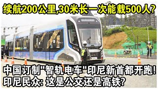 續航200公里，30米長一次能載500人？中國訂製款“智軌電車”印尼首都正式開跑！印尼民眾驚呼：這是公交還是高鐵？ [upl. by Hibbs]