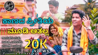 Kaanada Pritiya moodi aatalla  ಕಾಣದ ಪ್ರೀತಿಯ ಮೋಡಿ ಆತಲ್ಲ  Praveen Lamani  Praveen  4k video song [upl. by Lezirg471]