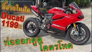 ซื้อบิ๊กไบค์ในฝัน🔥Ducati 1199R🔥ออกใหม่ 22 ล้าน เสียงท่อออกตูดโหดๆ สวยสุดๆ ep1091 [upl. by Neelyhtak106]