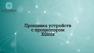 Прошивка Antminer с процессором Xilinix без SD [upl. by Rofotsirk]