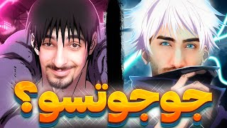 تهی به گوجو تجا🫢وز کرد [upl. by Eeliah761]