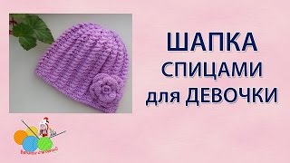 Шапка спицами для девочки [upl. by Bayard]