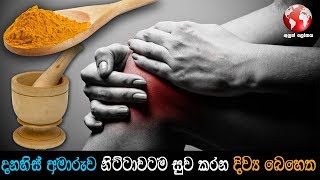 දණහිස් වේදනාව නිට්ටාවට සුව කරගන බෙහෙතක්  Natural Ayurvedic Home Remedies For Joint Pain [upl. by Lyram]