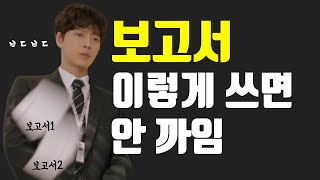 일 잘하는 사람의 보고서 작성법  까이기 딱 좋은 보고서 피하기 [upl. by Aibun]