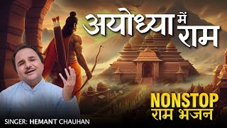 अयोध्या में राम  Jai Shree Ram  Super Hit Nonstop Shree Ram Bhajan  Hemant Chauhan Official [upl. by Wickham554]