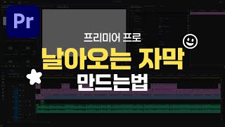 프리미어 프로 날아오는 자막 만들기 [upl. by Affer]