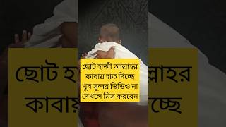 ছোট্ট হাজি আল্লাহর কাবায় হাত দিচ্ছে islamicvideo gojol wajsortvideo  B N Aftabuddin 8927 [upl. by Dyna]