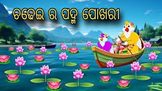 Chadhei Ra Padma Pokhorii \\ Odia Stories \\ Odia Gapa \\ Chadhei Gapa \\ Bird Story [upl. by Adlanor987]