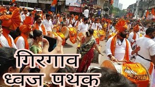 गिरगाव ध्वज ढोल पथक । GIRGAON Dhwaj Pathak Shobha yatra 2018 Gudi padva Special [upl. by Sharp942]