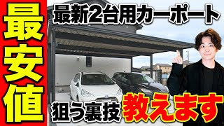 施工業者は言ってくれない！恐ろしい価格差が存在します【おすすめカーポート2台用TOP5】 [upl. by Pia]