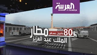 مطار جدة الجديد بوابة العالم لمكة والمدينة [upl. by Jennine745]