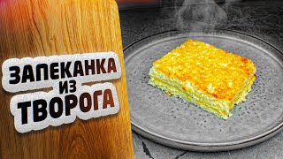 ЗАПЕКАНКА из творога как в детском саду Любят все дети и взрослые 🙂 ПЫШНАЯ и ЗОЛОТИСТАЯ [upl. by Asia]