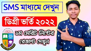 Sms মাধ্যমে degree 1st merit list Admission result check  degree admission results 2022 [upl. by Eenwahs290]