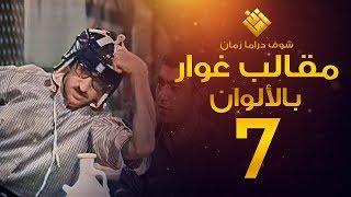 مسلسل مقالب غوار الحلقة 7   لأول مرة بالألوان   غوار [upl. by Francine]