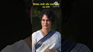 प्रियंका गांधी और राबर्ट वाड्रा की लव स्टोरी।Priyanka Gandhi ki dilchasp love storyshorts [upl. by Horton841]