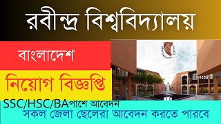 রবীন্দ্র বিশ্ববিদ্যালয় বাংলাদেশএ বিভিন্ন পদে নিয়োগ বিজ্ঞপ্তি [upl. by Hennebery]