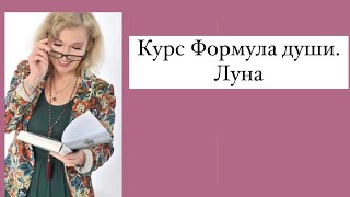 Курс формула души Луна в формуле души  Фрагмент занятия [upl. by Romine]