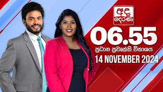 අද දෙරණ 655 ප්‍රධාන පුවත් විකාශය  20241114  Ada Derana Prime Time News Bulletin [upl. by Pardo570]