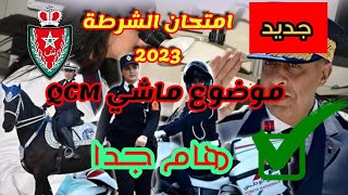 امتحان الأمن الوطني 2023 موضوع ماشي QCM [upl. by Sirahs]