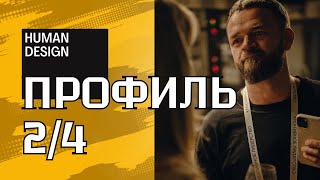 Профиль 24 «Отшельник Оппортунист» в дизайне человека и знаках зодиака [upl. by Emanuela]