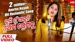 Amrita Nayak  Bhuli Mun Paruni Mora  Sad Song  Sidharth Music [upl. by Brian]