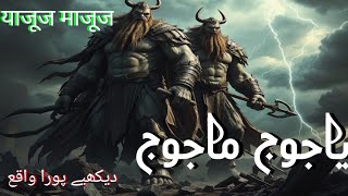 Yajooj Majooj Ki Kahani Story Of Gog And Magogیاجوج ماجوجamjidaftab [upl. by Teillo713]