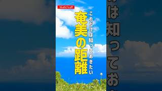 これだけは知っておきたい！奄美大島の移動距離 [upl. by Neeven]