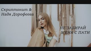 СкриптонитampНадя Дорофеева – Не забирай меня с пати cover by Alena Tovstik [upl. by Whitaker]