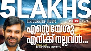 Ente Yeshu Enikku Nallavan  Kester  Bishop Mathai Samkutty  Malayalam Christian Devotional Songs [upl. by Aehsan]