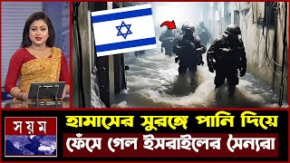 এবার চরম বিপদে পড়লো ইস’রাইল  হামাসের সুরঙ্গে পানি ভরতে গিয়ে ইহুদির করুন অবস্থা  miracle of allah [upl. by Lia475]