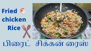 Fried Chicken Rice Recipe in Tamil பிரைட் சிக்கன் ரைஸ் yarltamilkitchen friedchickenrice [upl. by Santos333]