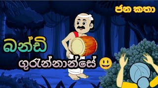 බන්ඩි ගුරැන්නාන්සේcartoonsinhala sinhalacartoon cartoon kathandara [upl. by Jer]