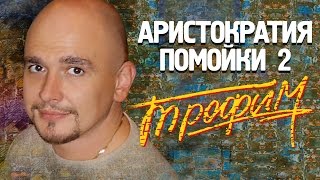 Сергей Трофимов  Аристократия помойки 2 [upl. by Abita]